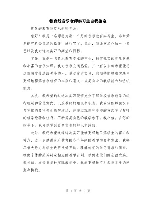 教育线音乐老师实习生自我鉴定