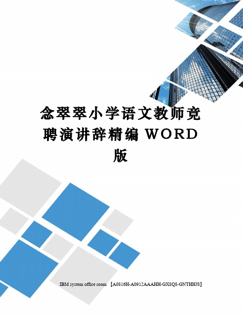 念翠翠小学语文教师竞聘演讲辞精编WORD版