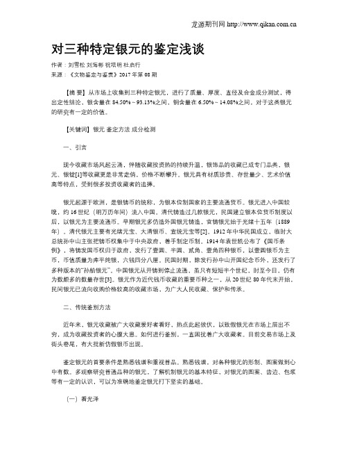 对三种特定银元的鉴定浅谈