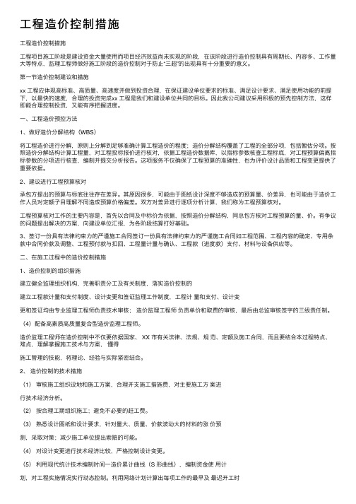 工程造价控制措施