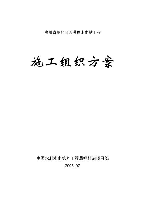 贵州省桐梓河圆满贯水电站工程(修改)