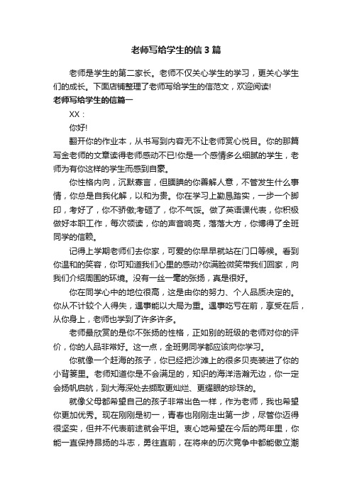 老师写给学生的信3篇