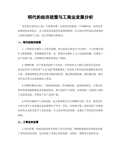 明代的经济政策与工商业发展分析