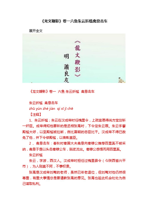 《龙文鞭影》卷一六鱼朱云折槛禽息击车