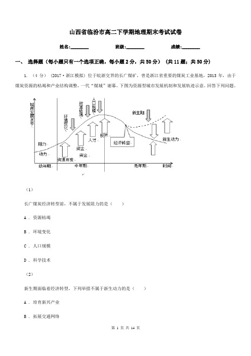 山西省临汾市高二下学期地理期末考试试卷