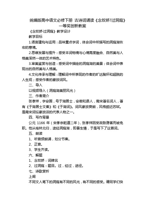 统编版高中语文必修下册 古诗词诵读《念奴娇-过洞庭》一等奖创新教案