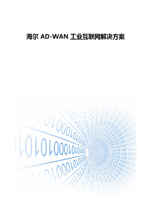 SD-WAN工业互联网解决方案