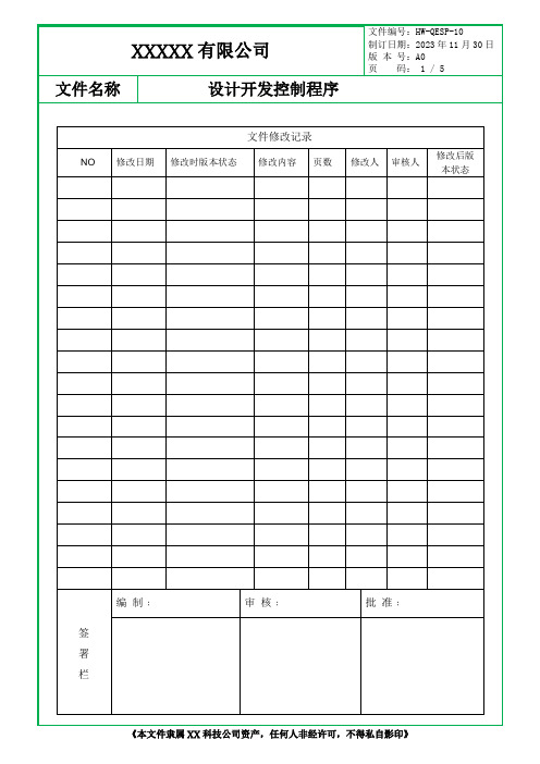 设计开发控制程序