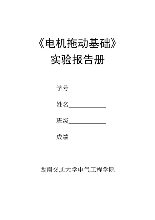 电机实验报告AI报告册(电子班)