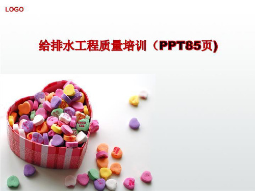 给排水工程质量培训(PPT85页)-文档资料