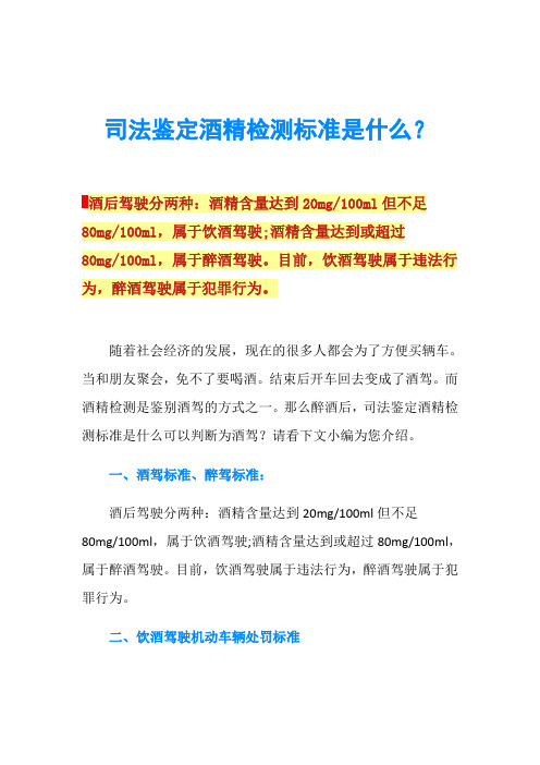 司法鉴定酒精检测标准是什么？