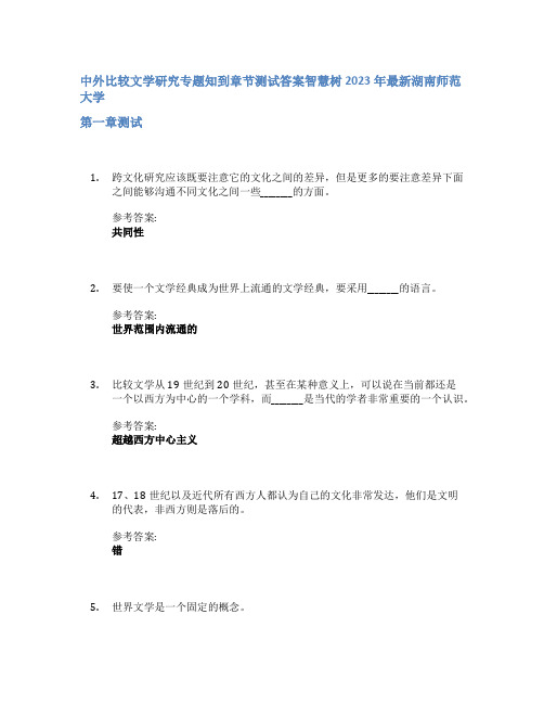 中外比较文学研究专题知到章节答案智慧树2023年湖南师范大学