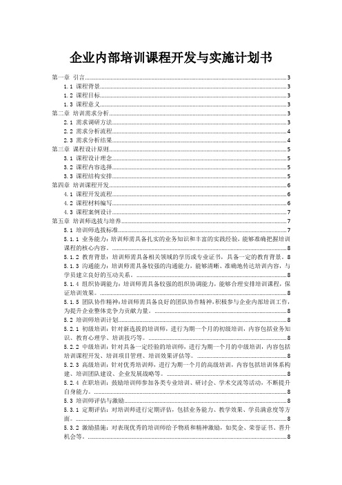 企业内部培训课程开发与实施计划书