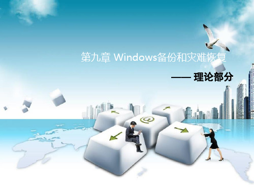 Windows Server 2016备份和灾难恢复