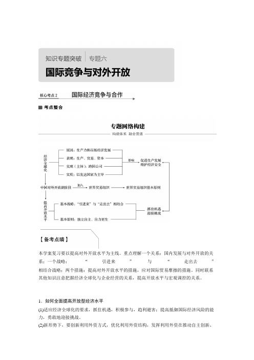 [高考精品资料]高考政治高三政治复习人教版必修一 国际竞争与对外开放(2) 知识专题突破    .doc