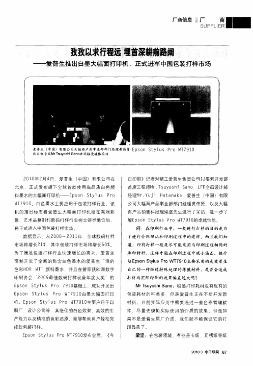 孜孜以求行程远 埋首深耕前路阔——爱普生推出白墨大幅面打印机,正式进军中国包装打样市场