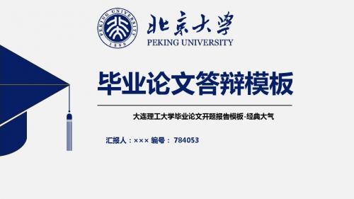 大连理工大学毕业论文开题报告模板-经典大气非免费