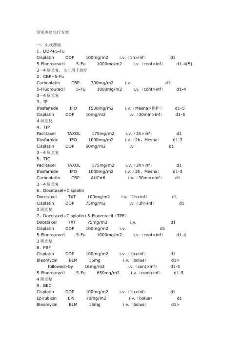 常见化疗方案