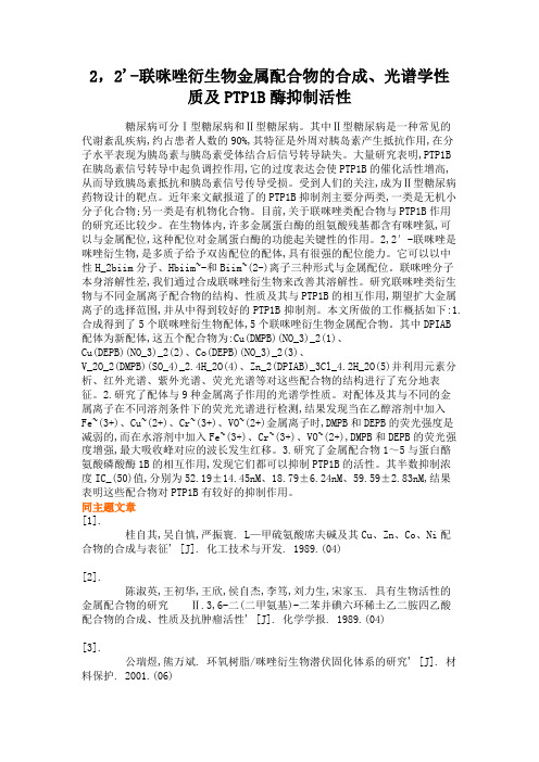 2,2'-联咪唑衍生物金属配合物的合成、光谱学性质及PTP1解析