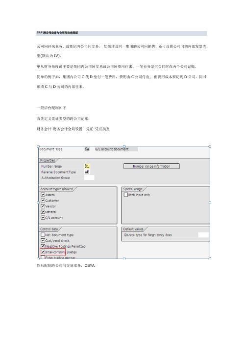 SAP跨公司业务与公司间往来凭证