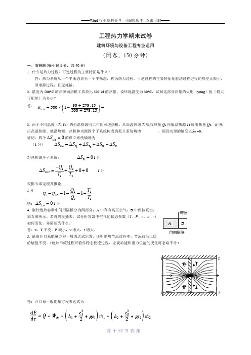 工程热力学期末试题及答案【第五版】【建环专业适用】