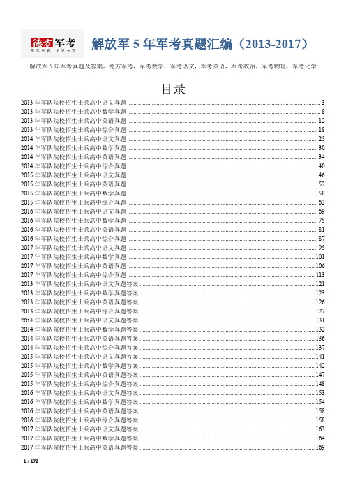 【精品】2013-2017年解放军军考真题及答案德方军考汇编《历年军考真题系列》