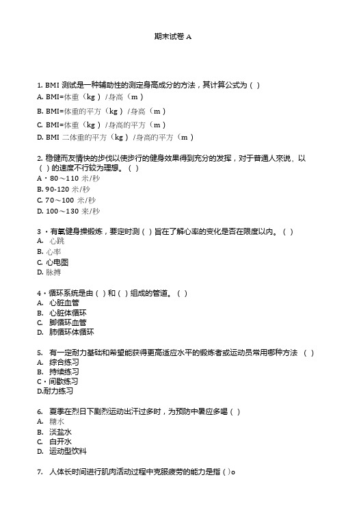 《大学生体育与健康》试卷a及参考答案.doc