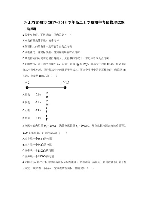 河北省定州市2017-2018学年高二上学期期中考试物理试题 Word版含答案