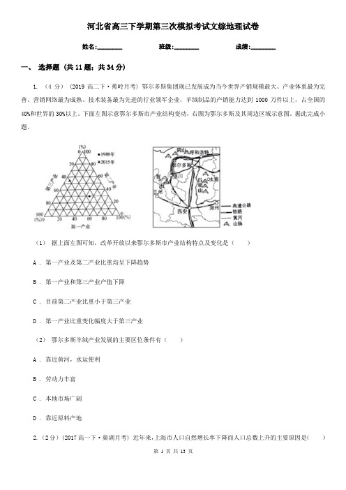 河北省高三下学期第三次模拟考试文综地理试卷