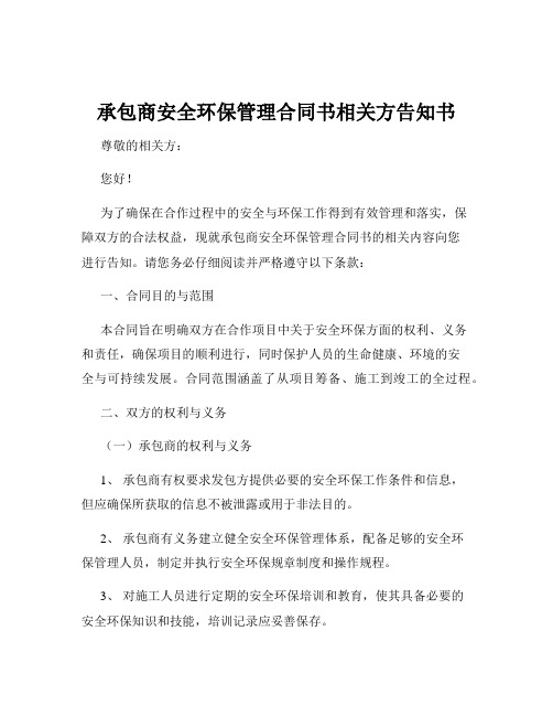 承包商安全环保管理合同书相关方告知书