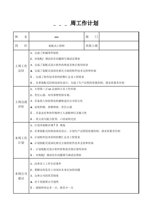 装配式工程师周工作计划