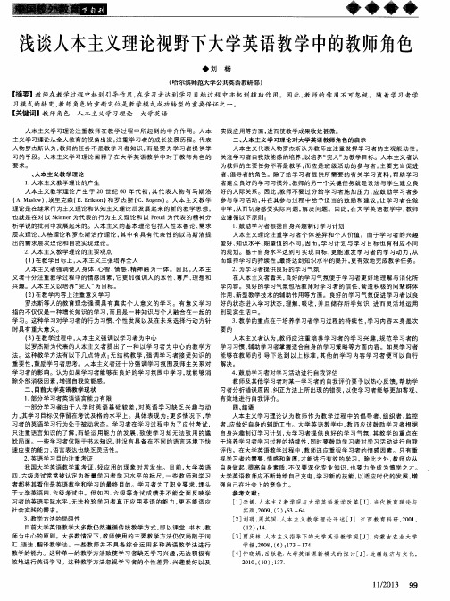 浅谈人本主义理论视野下大学英语教学中的教师角色