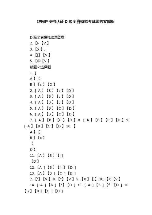 IPMP资格认证D级全真模拟考试题答案解析