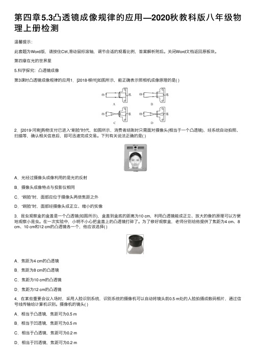 第四章5.3凸透镜成像规律的应用—2020秋教科版八年级物理上册检测