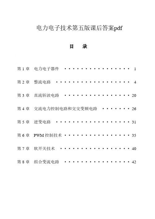 电力电子技术第五版课后答案pdf