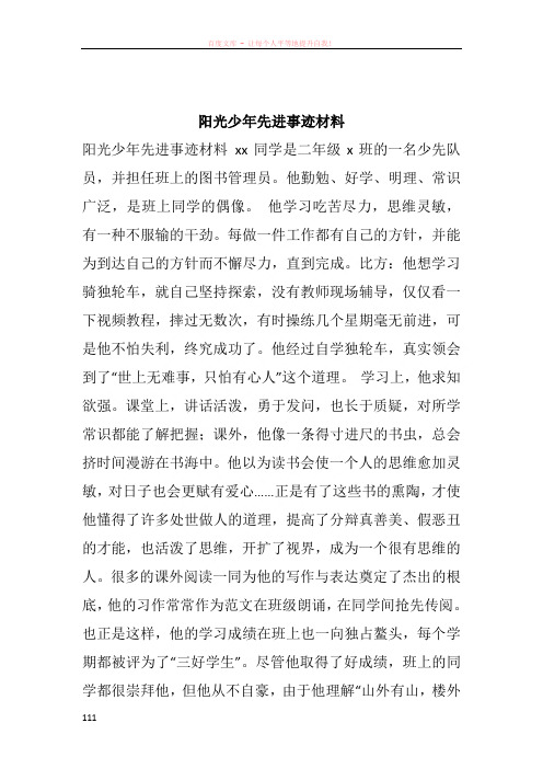阳光少年先进事迹材料