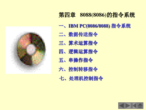 04 8088(8086)的指令系统