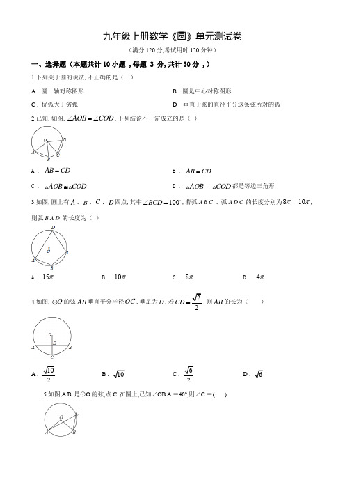 九年级上册数学《圆》单元综合测试题(含答案)