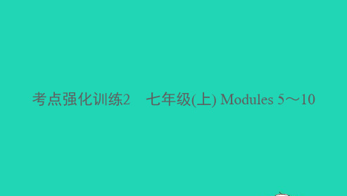 温州专版中考英语考点强化训练2七年级(下)Modules5_10精练本B本课件