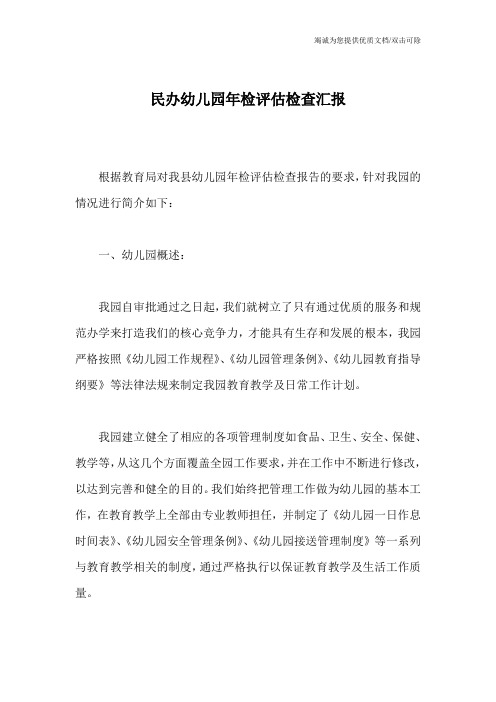 民办幼儿园年检评估检查汇报