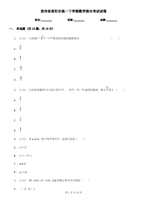 贵州省贵阳市高一下学期数学期末考试试卷