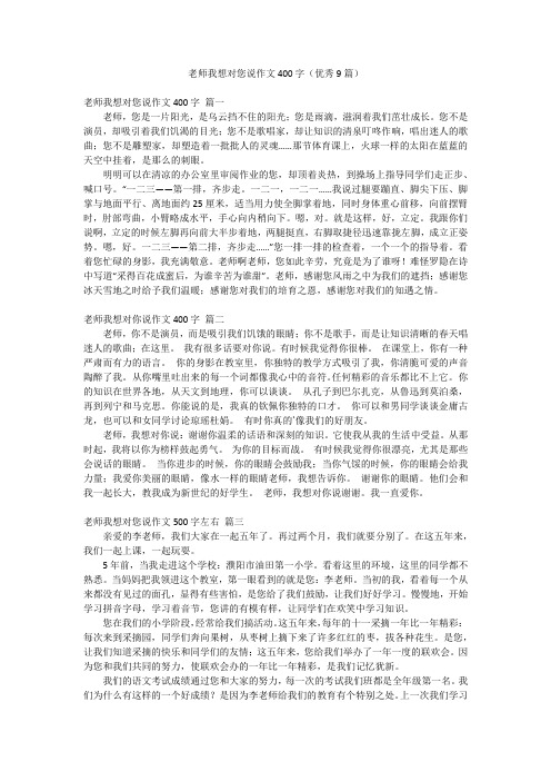 老师我想对您说作文400字(优秀9篇)