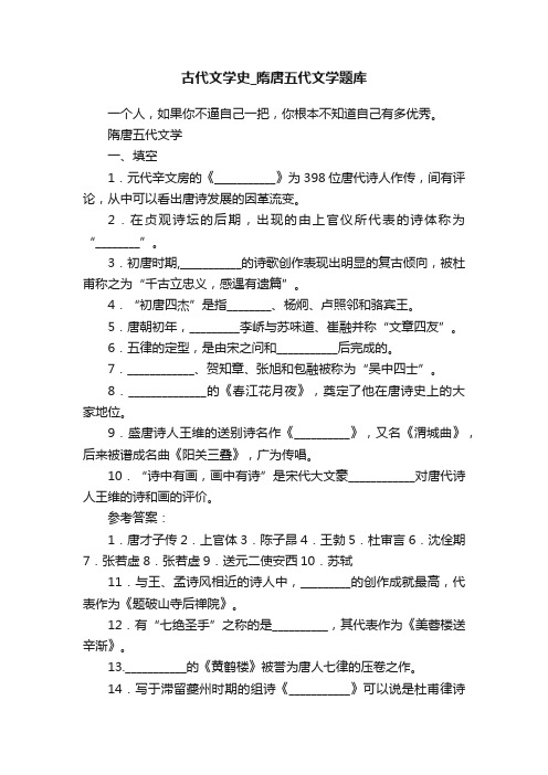 古代文学史_隋唐五代文学题库