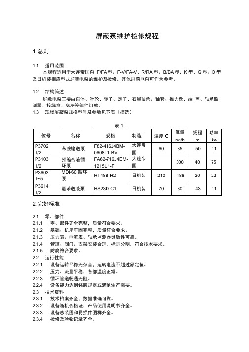 屏蔽泵维护检修规程