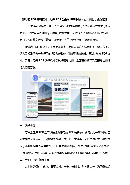 好用的PDF编辑软件,万兴PDF-全面屏PDF阅读：更大视野,更强性能