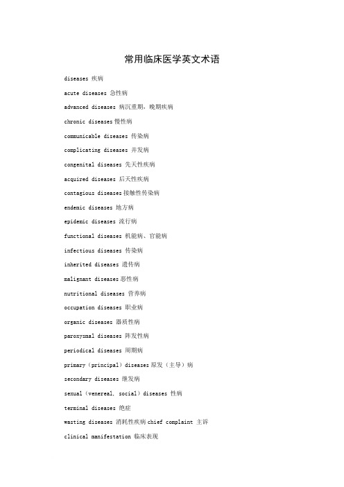常用临床医学英文术语