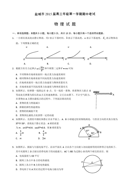 江苏省盐城市2015届高三上学期期中考试(物理)word版