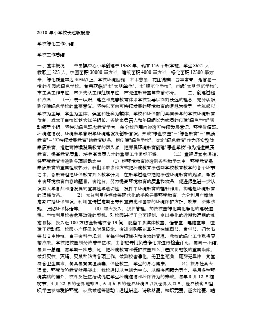 2010年小学校长述职报告