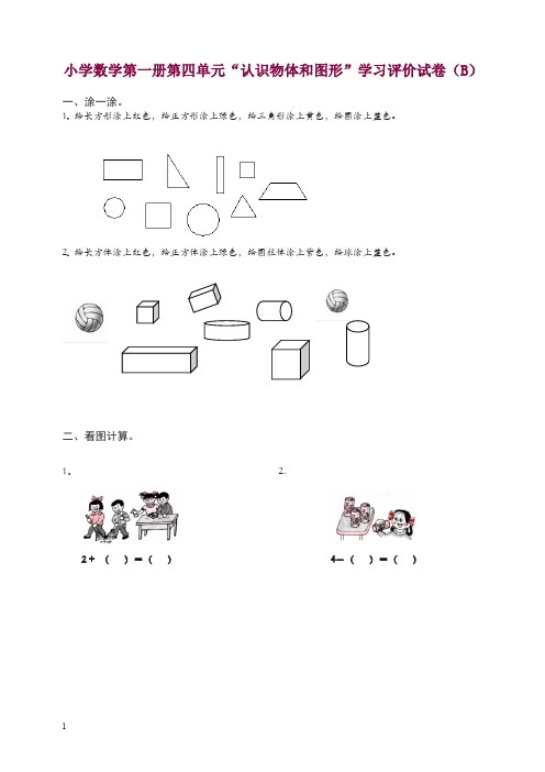 新人教版一年级上册《认识物体和图形》学习评价试卷(B)含答案【精选】.doc