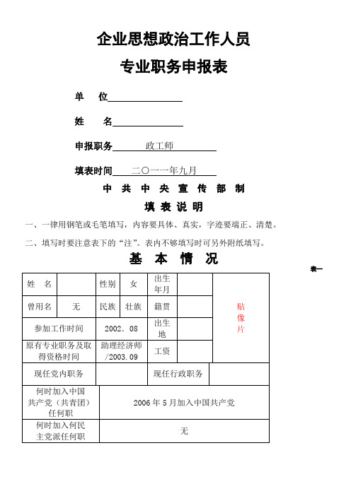 企业思想政治工作人员专业职务申请表(打印3份)